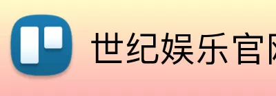 世纪娱乐官网 Logo