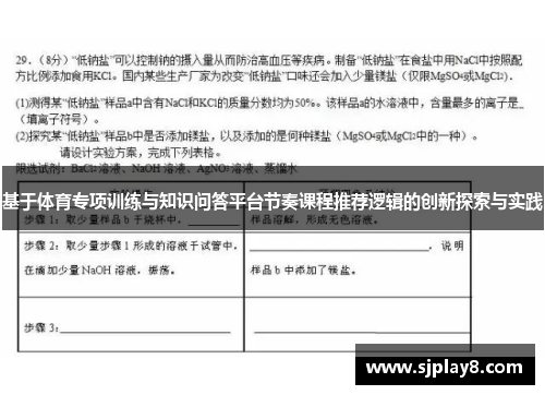 基于体育专项训练与知识问答平台节奏课程推荐逻辑的创新探索与实践