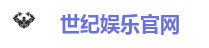 世纪娱乐官网